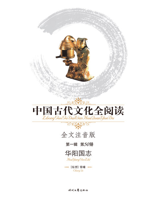 Title details for 中国古代文化全阅读(第一辑)（50）华阳国志 by 常璩 - Available